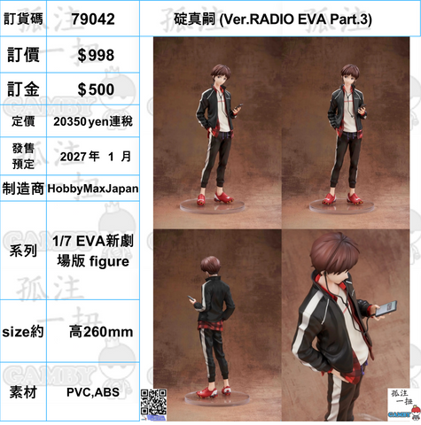 訂貨碼:79042 <訂價$998> #(免手續費)(通常版)碇真嗣 (Ver.RADIO EVA Part.3)=1/7 EVA新劇場版 figure