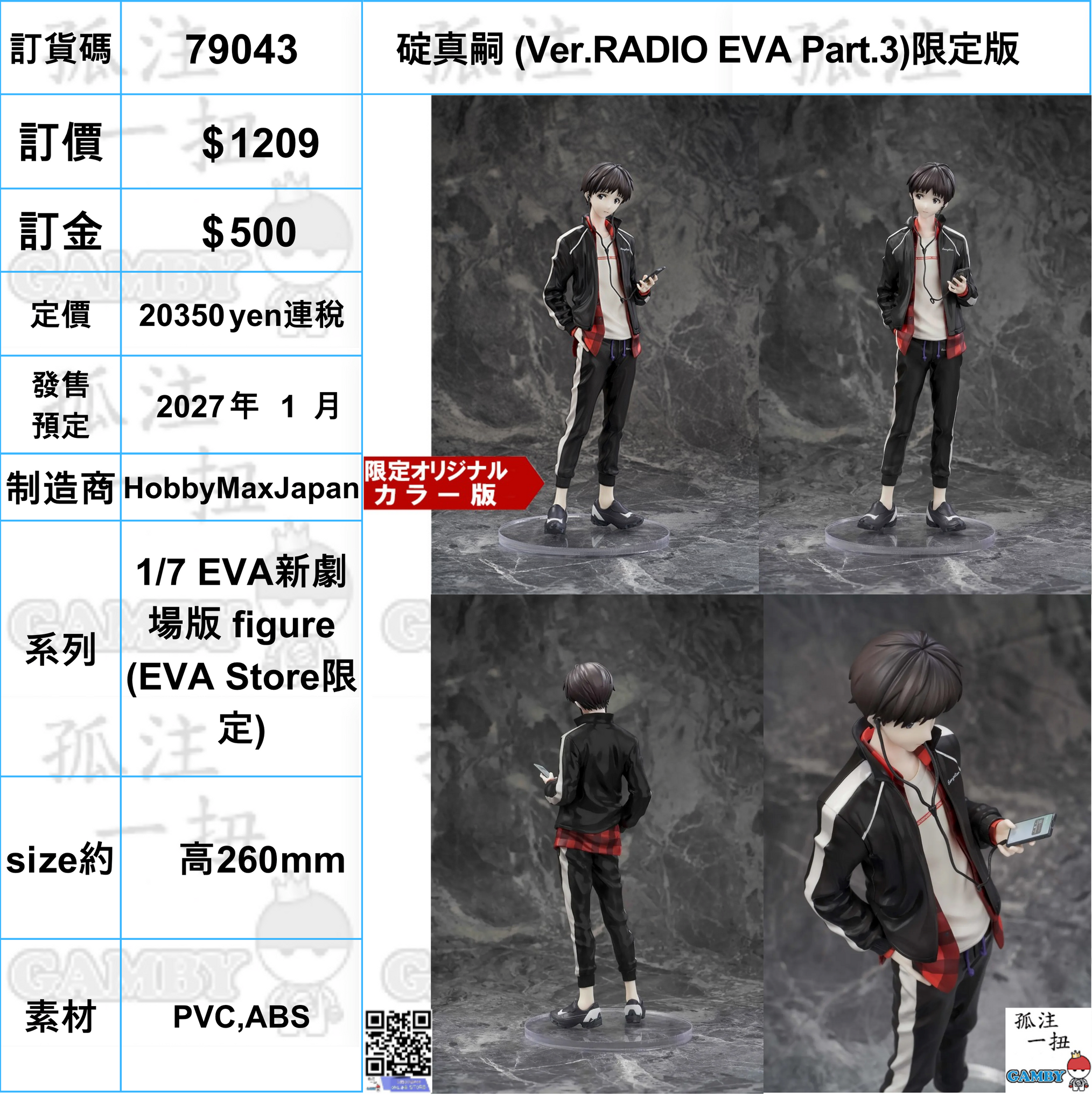 訂貨碼:79043 <訂價$1209> #(限定版)碇真嗣 (Ver.RADIO EVA Part.3)=1/7 EVA新劇場版 figure