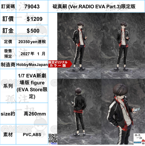 訂貨碼:79043 <訂價$1209> #(限定版)碇真嗣 (Ver.RADIO EVA Part.3)=1/7 EVA新劇場版 figure