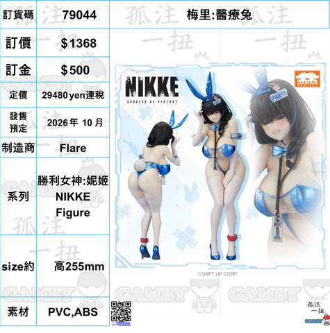 訂貨碼:79044 <訂價$1368> #(免手續費)梅里:醫療兔=勝利女神:妮姬NIKKE Figure