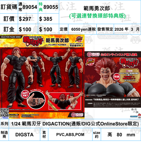 訂貨碼:89054&89055 <訂價$297&385> #範馬勇次郎=1/24 範馬刃牙 DIGACTION