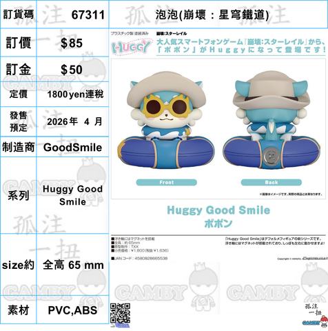 訂貨碼:67311 <訂價$85> #(免手續費)泡泡(崩壞:星穹鐵道)=Huggy Good Smile