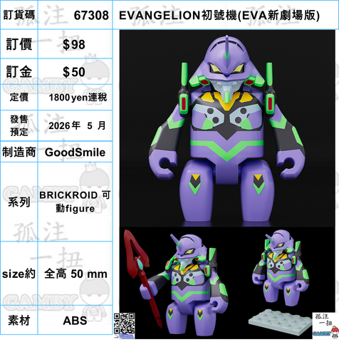 訂貨碼:67308 <訂價$98> #(免手續費)EVANGELION初號機(EVA新劇場版)=BRICKROID 可動figure