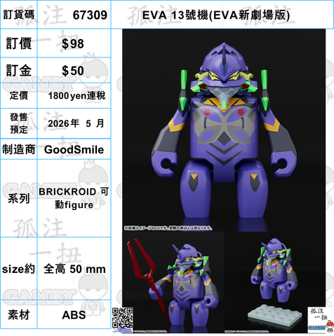 訂貨碼:67309 <訂價$98> #(免手續費)EVA 13號機(EVA新劇場版)=BRICKROID 可動figure