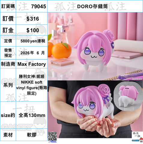 訂貨碼:79045 <訂價$316> #(免手續費)DORO存錢筒=勝利女神:妮姬NIKKE soft vinyl figure