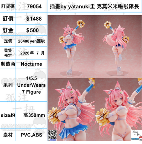 訂貨碼:79054 <訂價$1488> #(免手續費)插畫by yatanuki圭 克莫米米啦啦隊長=1/5.5 UnderWears7 Figure