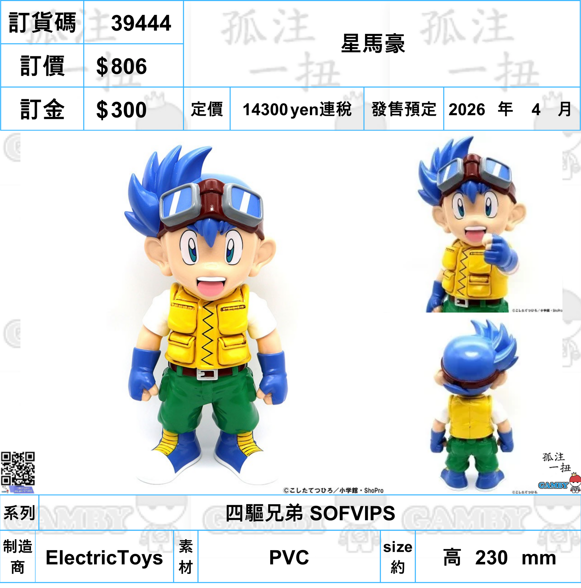 訂貨碼:39444 <訂價$806> #星馬豪=四驅兄弟 SOFVIPS