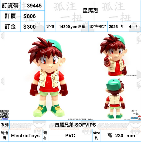 訂貨碼:39445 <訂價$806> #星馬烈=四驅兄弟 SOFVIPS