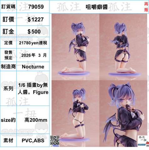 訂貨碼:79059 <訂價$1227> #(免手續費)咀嚼癖醬(再販)=1/6 插畫by無人醬。Figure