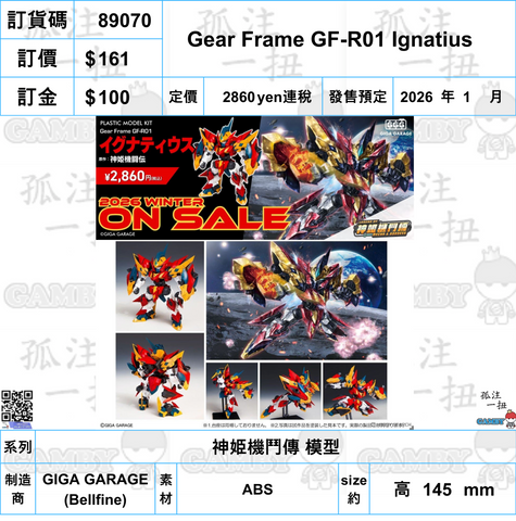 訂貨碼:89070 <訂價$161> #(免手續費)Gear Frame GF-R01 Ignatius=神姫機鬥傳 模型