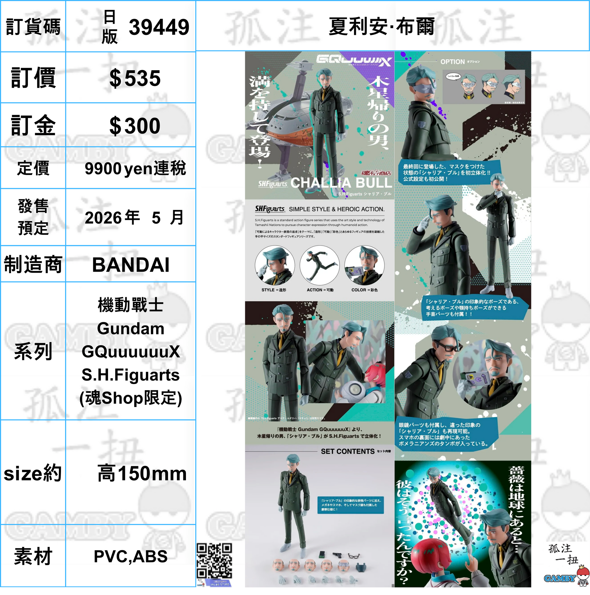訂貨碼:39449 <訂價$535> #(日版)夏利安·布爾=機動戰士Gundam GQuuuuuuX SHF