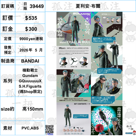 訂貨碼:39449 <訂價$535> #(日版)夏利安·布爾=機動戰士Gundam GQuuuuuuX SHF