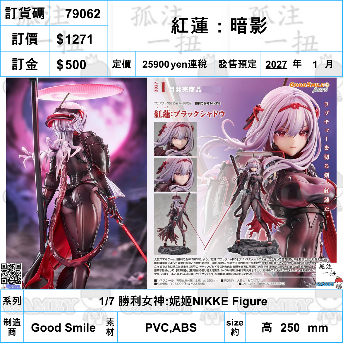 訂貨碼:79062 <訂價$1271> #(免手續費)紅蓮：暗影=1/7 勝利女神:妮姬NIKKE Figure