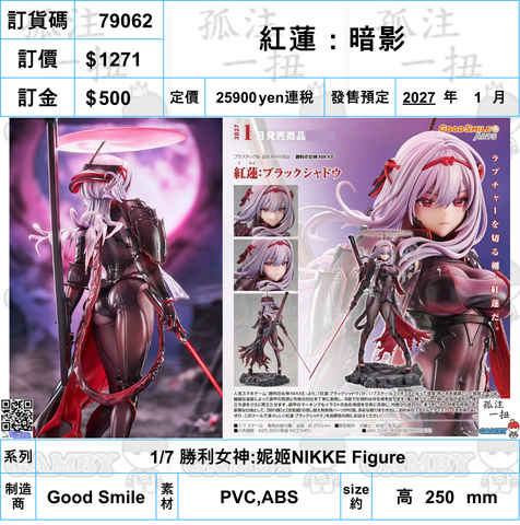 訂貨碼:79062 <訂價$1271> #(免手續費)紅蓮：暗影=1/7 勝利女神:妮姬NIKKE Figure