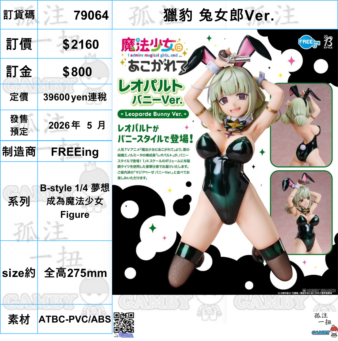 訂貨碼:79064 <訂價$2160> #(免手續費)獵豹 兔女郎Ver.=B-style 1/4 夢想成為魔法少女 Figure