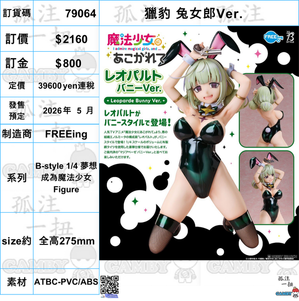 訂貨碼:79064 <訂價$2160> #(免手續費)獵豹 兔女郎Ver.=B-style 1/4 夢想成為魔法少女 Figure