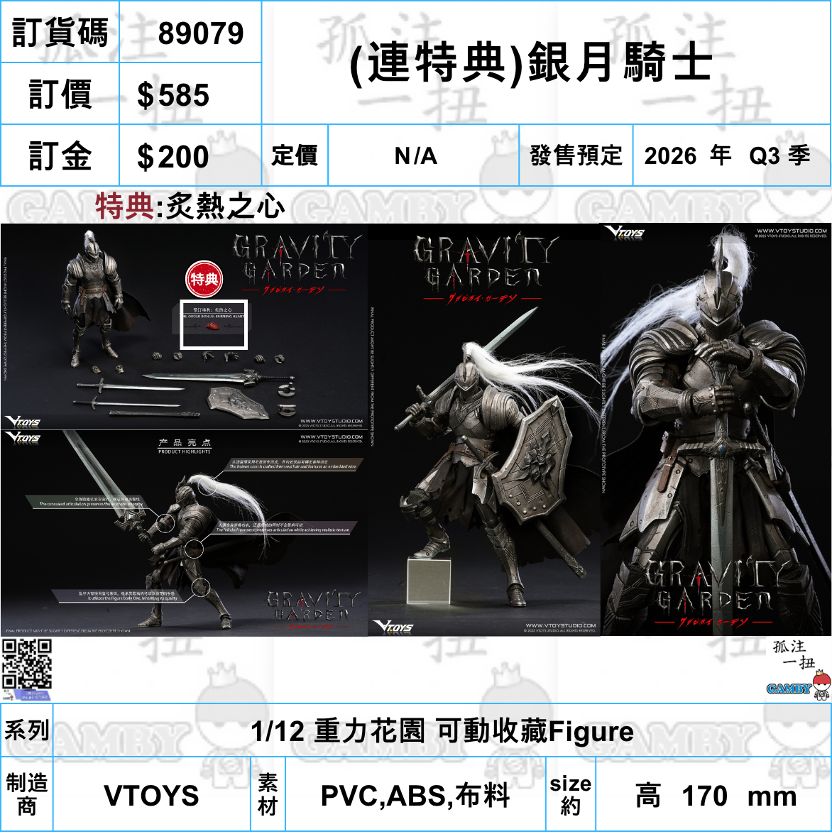 訂貨碼:89079 <訂價$585> #(連特典)銀月騎士=1/12 重力花園 可動收藏Figure