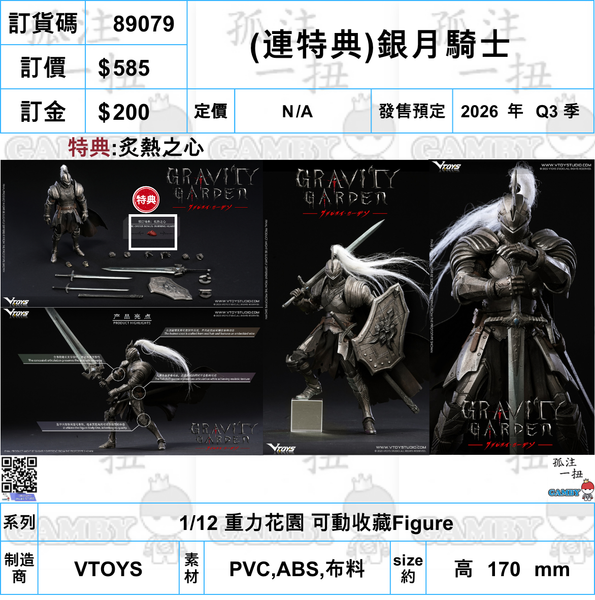 訂貨碼:89079 <訂價$585> #(連特典)銀月騎士=1/12 重力花園 可動收藏Figure