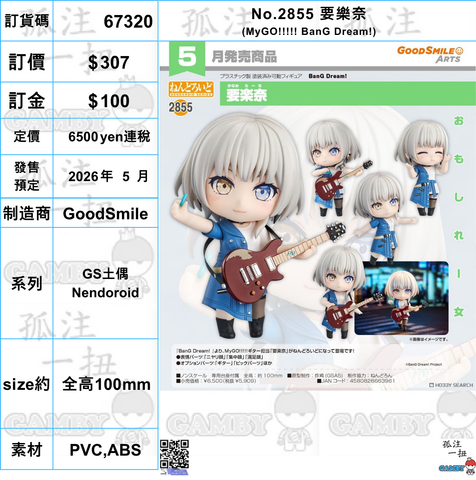 訂貨碼:67320 <訂價$307> #(免手續費)No.2855 要樂奈(MyGO!!!!! BanG Dream!)=GS土偶Nendoroid