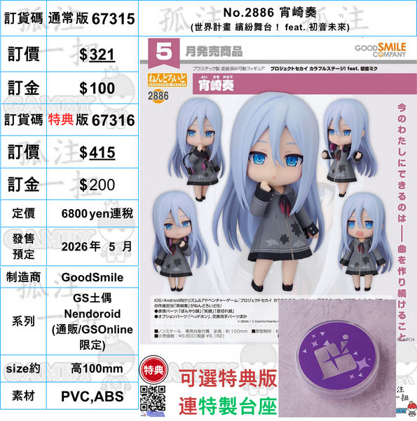 訂貨碼:67315&67316 <訂價$321&$415> #(免手續費)No.2886 宵崎奏(世界計畫 繽紛舞台! feat.初音未來)=GS土偶Nendoroid