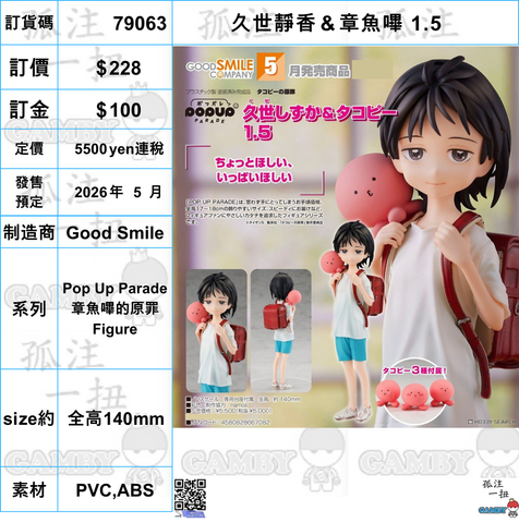 訂貨碼:79063 <訂價$228> #(免手續費)久世靜香＆章魚嗶 1.5=Pop Up Parade 章魚嗶的原罪 Figure