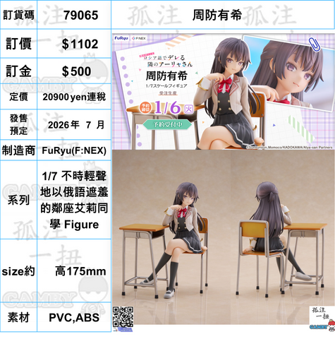 訂貨碼:79065 <訂價$1102> #(免手續費)周防有希=1/7 不時輕聲地以俄語遮羞的鄰座艾莉同學 Figure