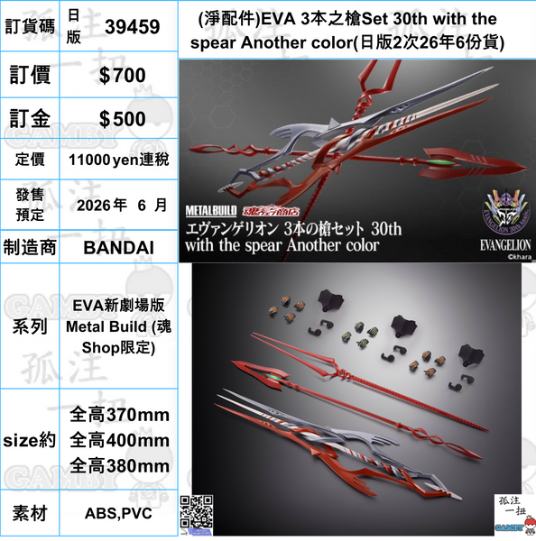 訂貨碼:39459 <訂價$700> #日版2次26年6份貨(淨配件)EVA 3本之槍Set 30th with the spear Another color=EVA新劇場版 Metal Build