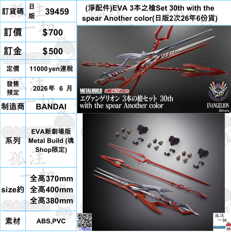 訂貨碼:39459 <訂價$700> #日版2次26年6份貨(淨配件)EVA 3本之槍Set 30th with the spear Another color=EVA新劇場版 Metal Build