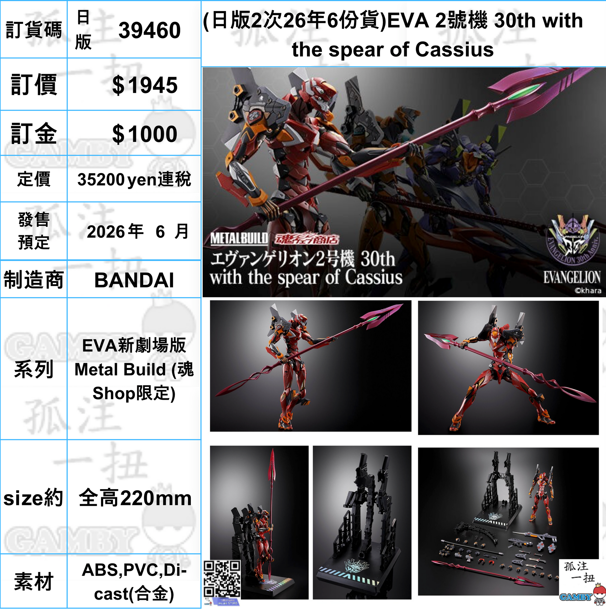 訂貨碼:39460 <訂價$1945> #(日版2次26年6份貨)EVA 2號機 30th with the spear of Cassius=EVA新劇場版 Metal Build