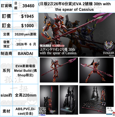 訂貨碼:39460 <訂價$1945> #(日版2次26年6份貨)EVA 2號機 30th with the spear of Cassius=EVA新劇場版 Metal Build