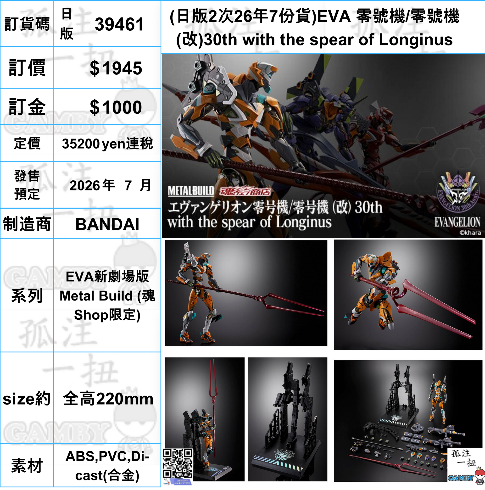 訂貨碼:39461 <訂價$1945> #(日版2次26年7份貨)EVA 零號機/零號機(改)30th with the spear of Longinus=EVA新劇場版 Metal Build