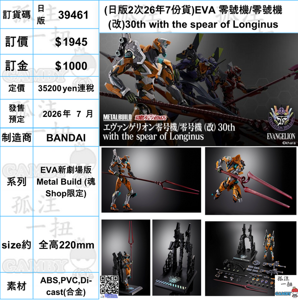 訂貨碼:39461 <訂價$1945> #(日版2次26年7份貨)EVA 零號機/零號機(改)30th with the spear of Longinus=EVA新劇場版 Metal Build