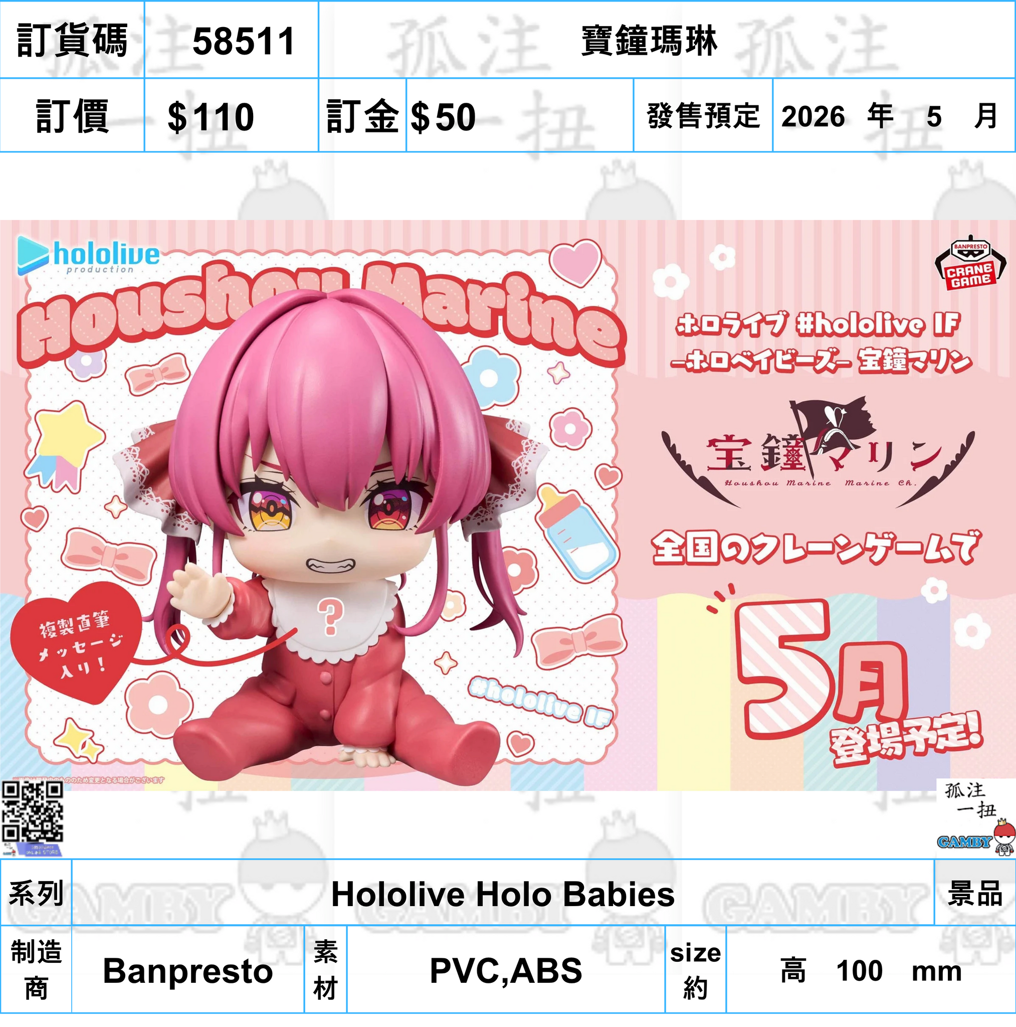 訂貨碼:58511 <訂價$110> #(免手續費)寶鐘瑪琳=Hololive Holo Babies