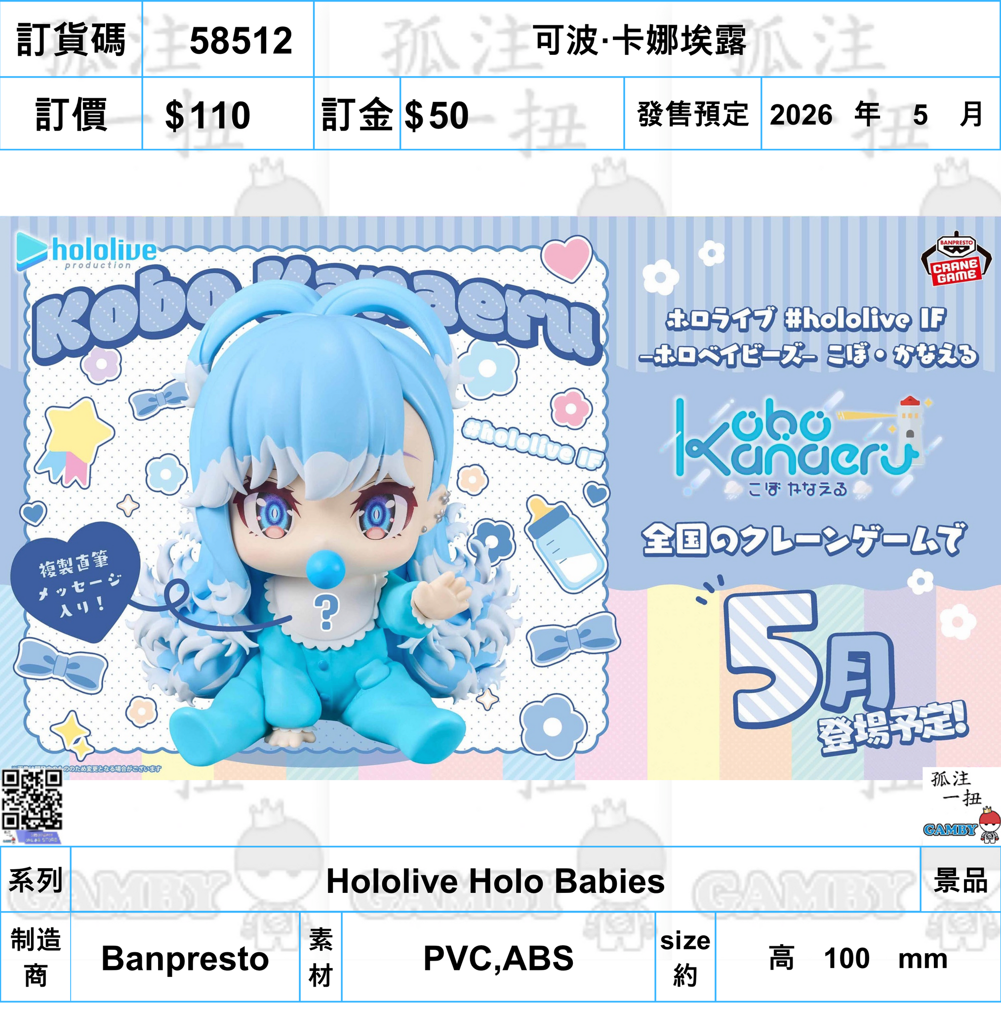 訂貨碼:58512 <訂價$110> #(免手續費)可波·卡娜埃露=Hololive Holo Babies