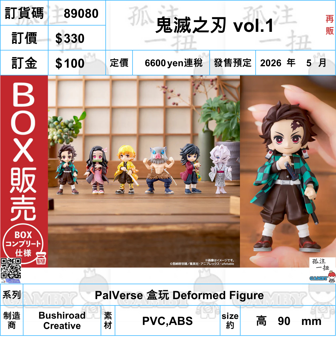 訂貨碼:89080 <訂價$330> #鬼滅之刃 vol.1(再販)=PalVerse 盒玩 Deformed Figure
