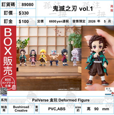 訂貨碼:89080 <訂價$330> #鬼滅之刃 vol.1(再販)=PalVerse 盒玩 Deformed Figure
