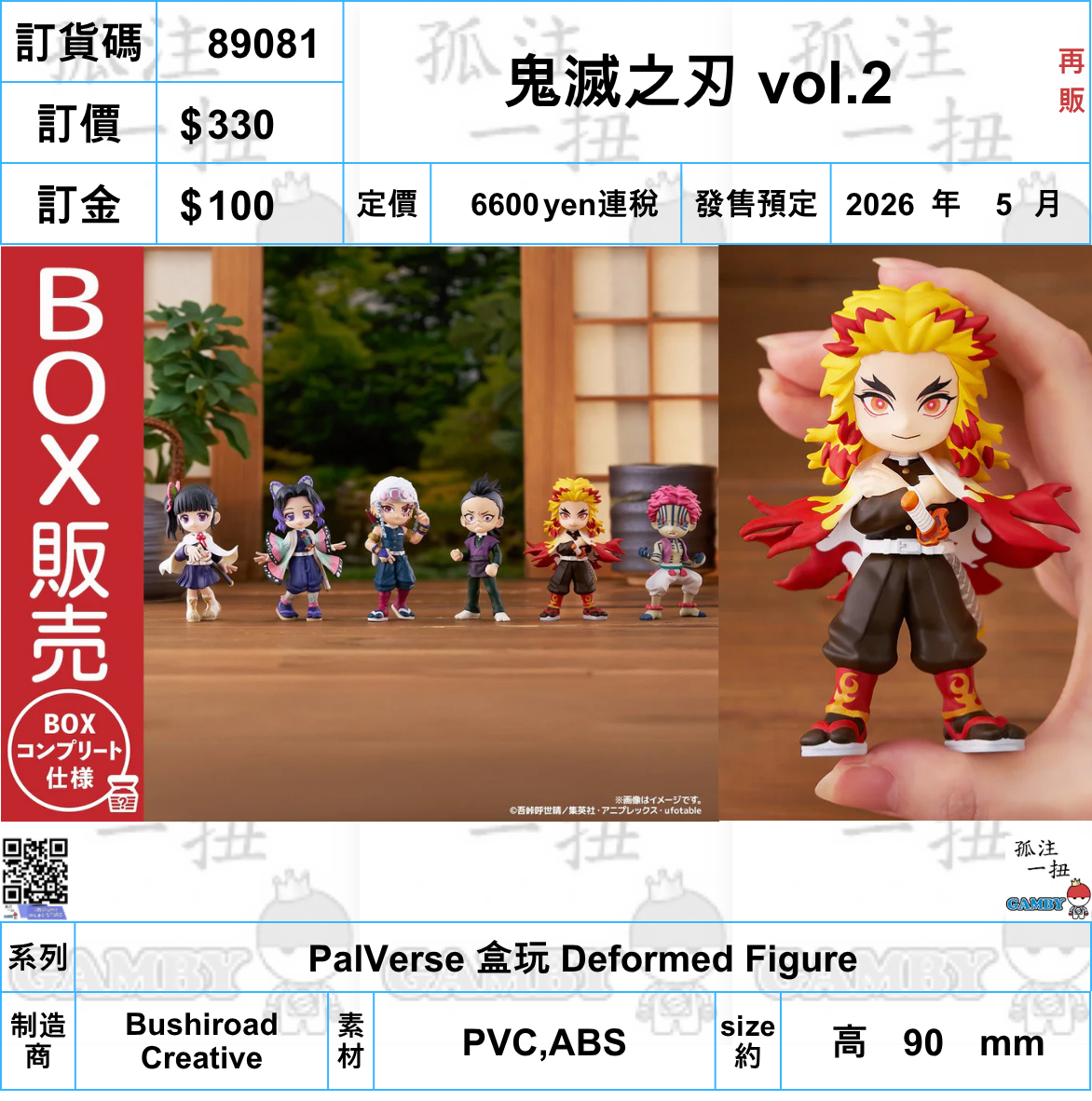 訂貨碼:89081 <訂價$330> #鬼滅之刃 vol.2(再販)=PalVerse 盒玩 Deformed Figure