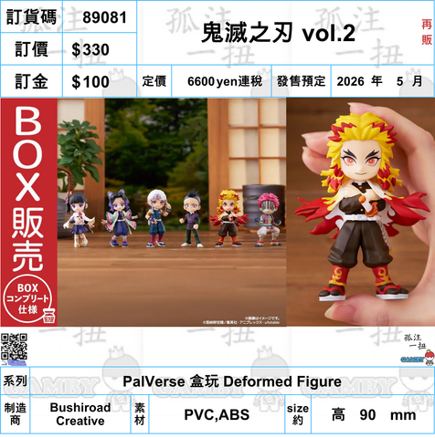 訂貨碼:89081 <訂價$330> #鬼滅之刃 vol.2(再販)=PalVerse 盒玩 Deformed Figure