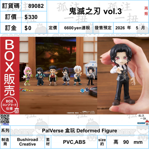 訂貨碼:89082 <訂價$330> #鬼滅之刃 vol.3(再販)=PalVerse 盒玩 Deformed Figure