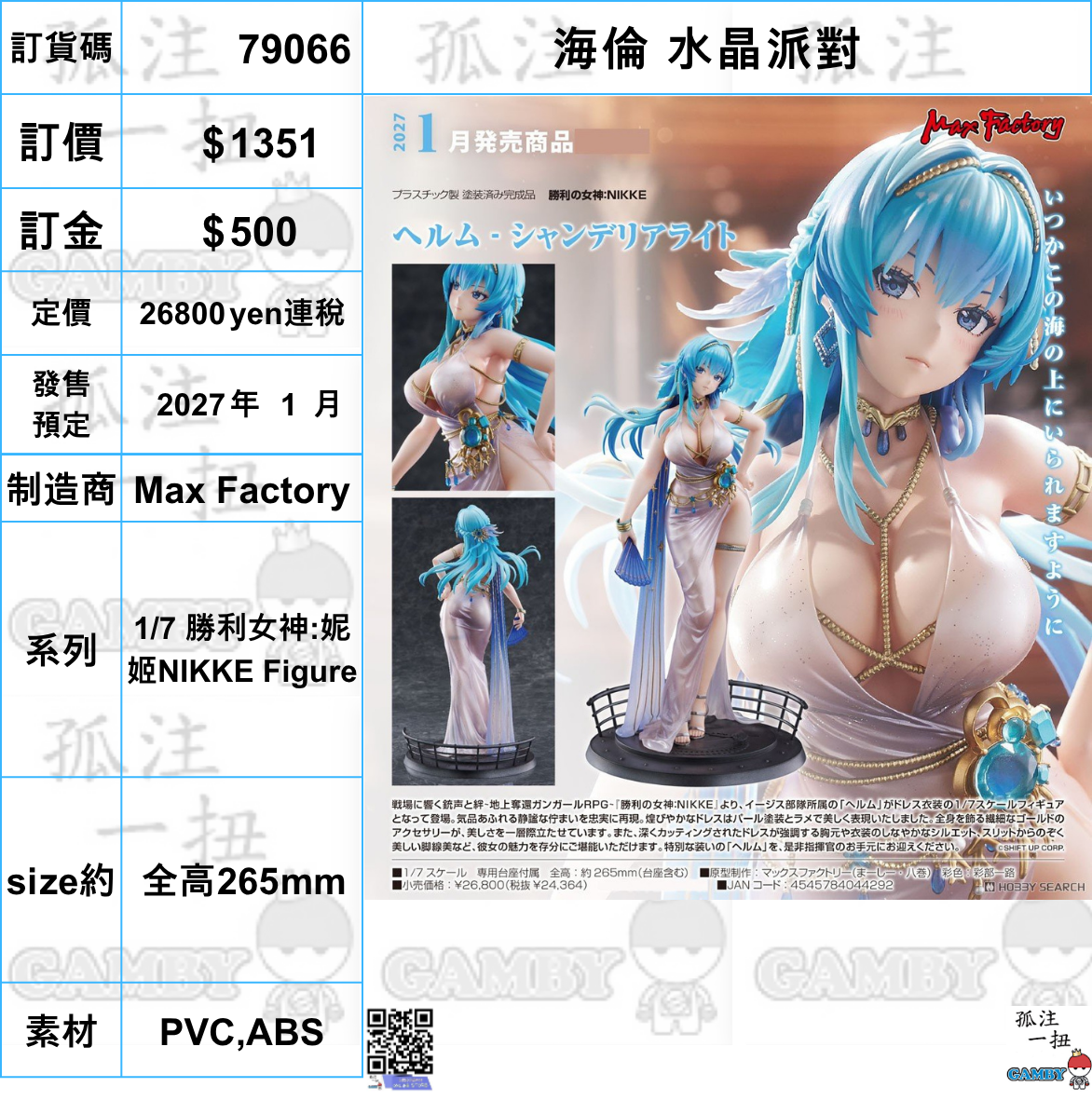 訂貨碼:79066 <訂價$1351> #(免手續費)海倫 水晶派對=1/7 勝利女神:妮姬NIKKE Figure