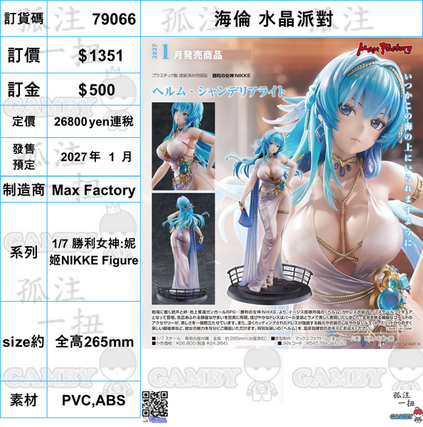 訂貨碼:79066 <訂價$1351> #(免手續費)海倫 水晶派對=1/7 勝利女神:妮姬NIKKE Figure