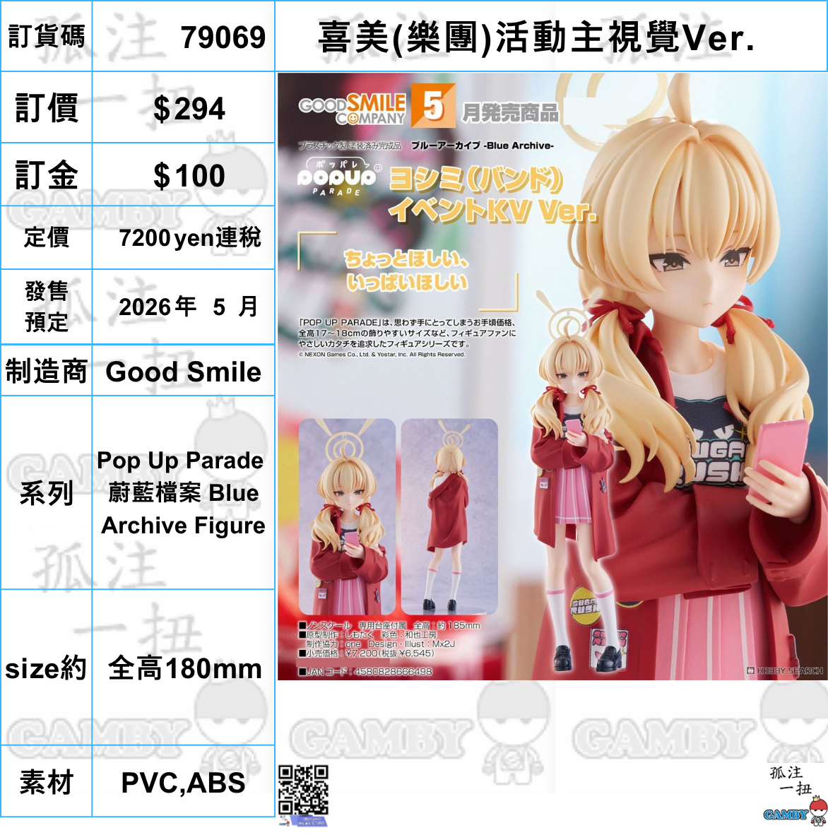 訂貨碼:79069 <訂價$294> #(免手續費)喜美(樂團)活動主視覺Ver.=Pop Up Parade 蔚藍檔案 Blue Archive Figure