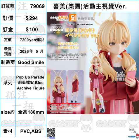 訂貨碼:79069 <訂價$294> #(免手續費)喜美(樂團)活動主視覺Ver.=Pop Up Parade 蔚藍檔案 Blue Archive Figure