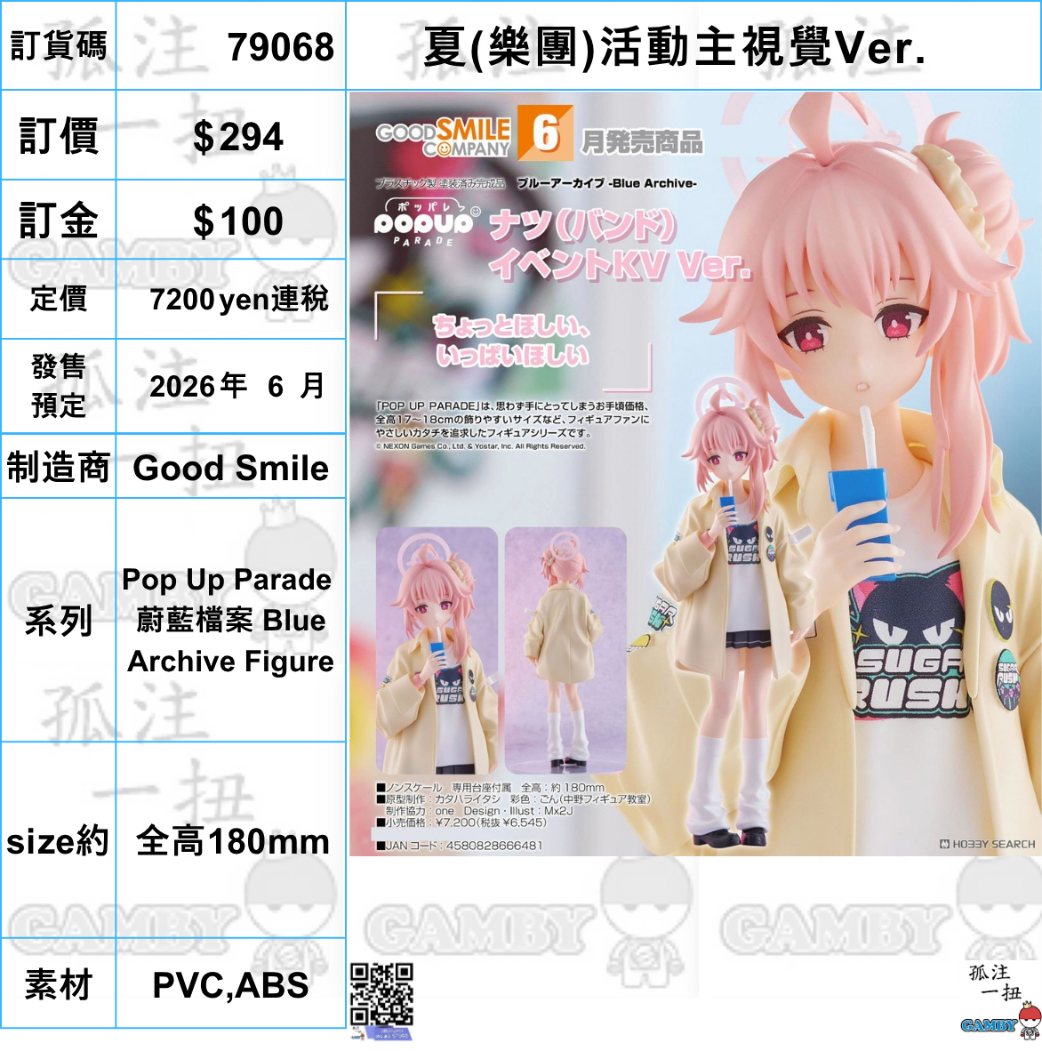 訂貨碼:79068 <訂價$294> #(免手續費)夏(樂團)活動主視覺Ver.=Pop Up Parade 蔚藍檔案 Blue Archive Figure