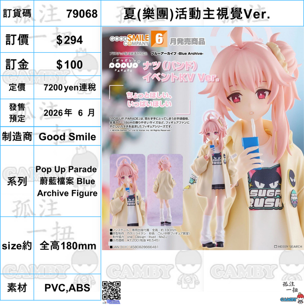 訂貨碼:79068 <訂價$294> #(免手續費)夏(樂團)活動主視覺Ver.=Pop Up Parade 蔚藍檔案 Blue Archive Figure