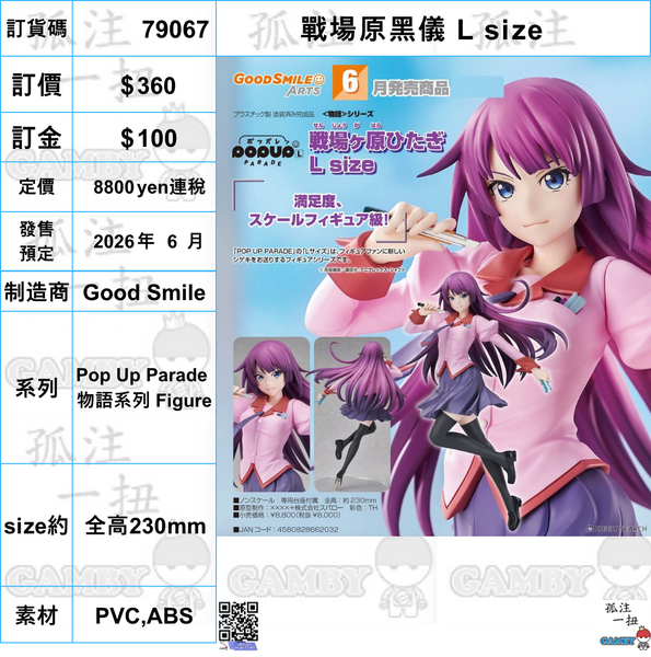 訂貨碼:79067 <訂價$360> #(免手續費)戰場原黑儀 L size=Pop Up Parade 物語系列 Figure