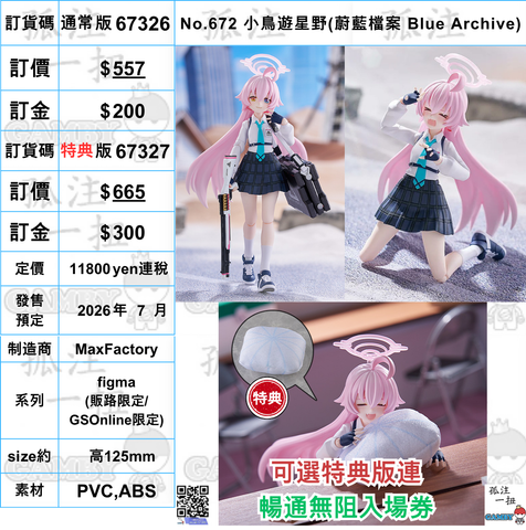 訂貨碼:67326&67327 <訂價$557&$665> #(免手續費)No.672 小鳥遊星野(蔚藍檔案 Blue Archive)=figma