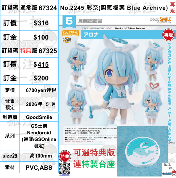 訂貨碼:67324&67325 <訂價$316&$415> #(免手續費)No.2245 彩奈(蔚藍檔案 Blue Archive)再販=GS土偶Nendoroid