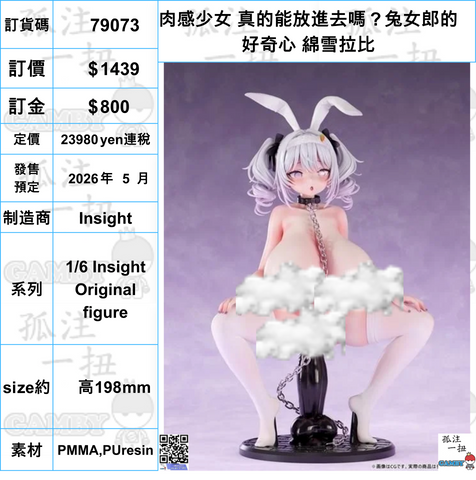 訂貨碼:79073 <訂價$1439> #(免手續費)肉感少女 真的能放進去嗎？兔女郎的好奇心 綿雪拉比=1/6 Insight Original figure