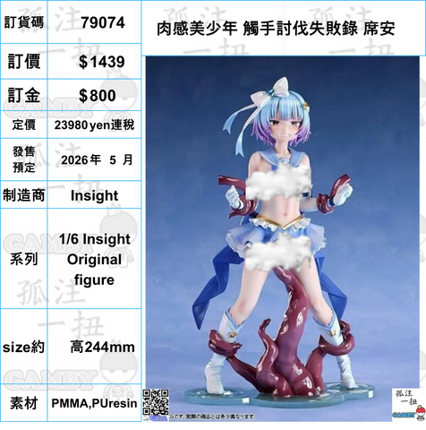 訂貨碼:79074 <訂價$1439> #(免手續費)肉感美少年 觸手討伐失敗錄 席安=1/6 Insight Original figure